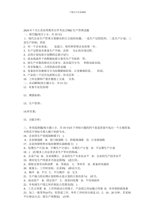 2024年7月江苏高等教育自学考试27882生产管理试题