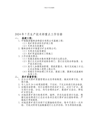 2024年7月生产技术部重点工作安排