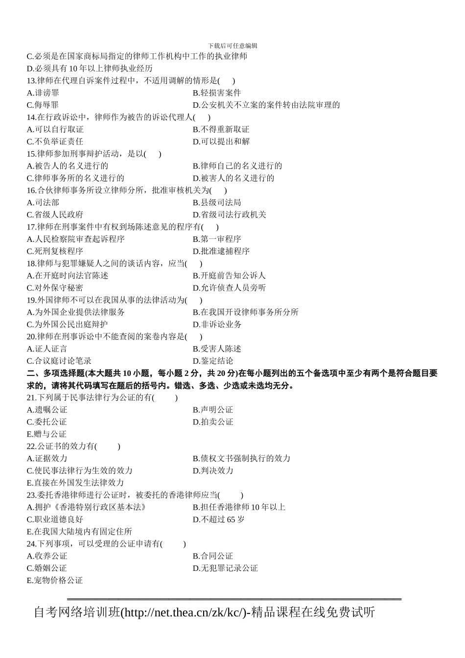 2024年7月自学考试公证与律师制度试题_第2页