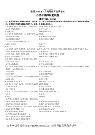 2024年7月自学考试公证与律师制度试题