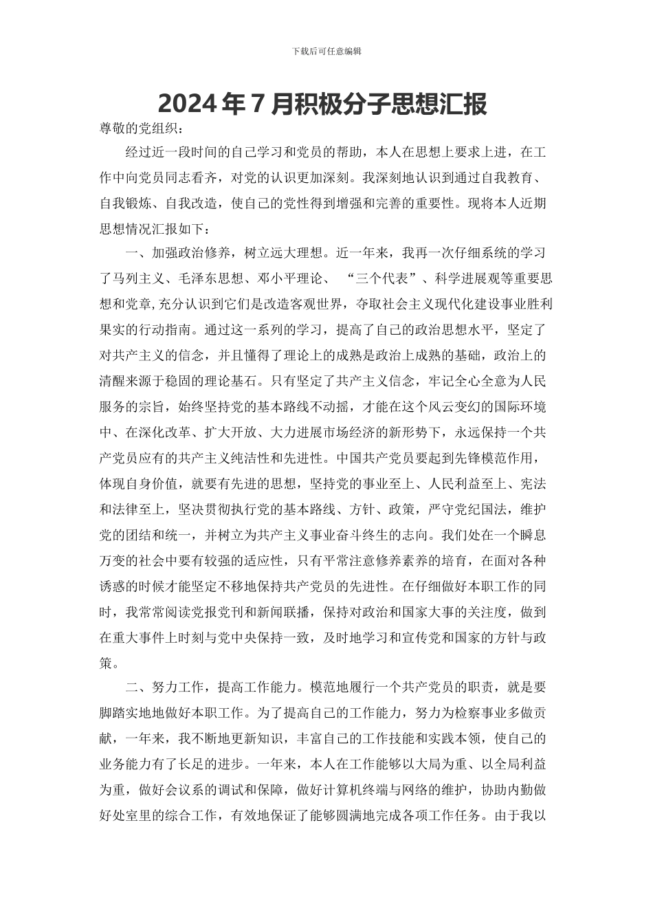 2024年7月积极分子思想汇报3000字_第1页