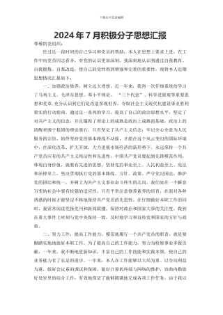 2024年7月积极分子思想汇报3000字