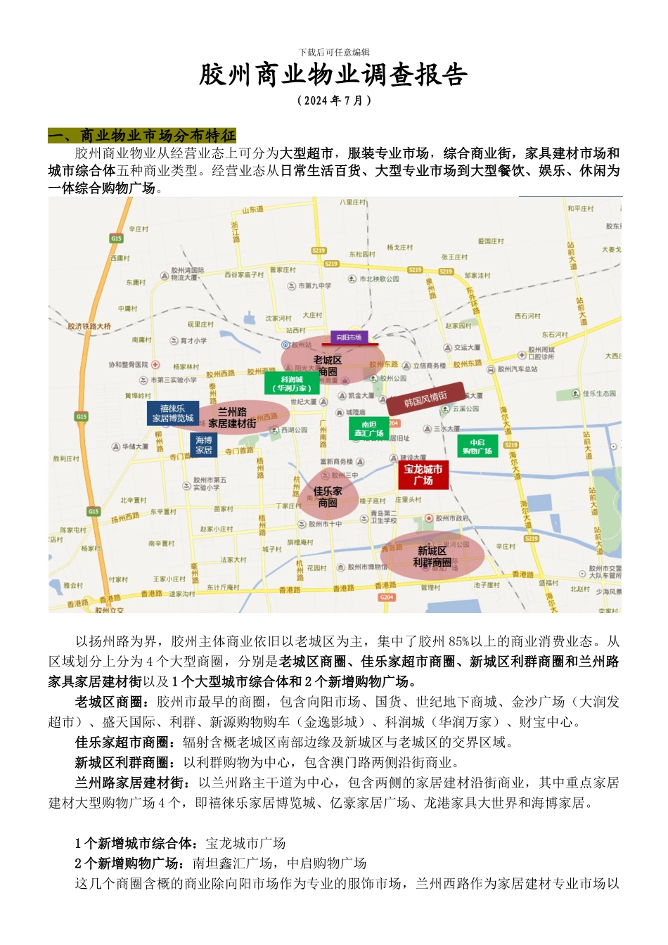 2024年7月胶州商业市场调查报告_第1页