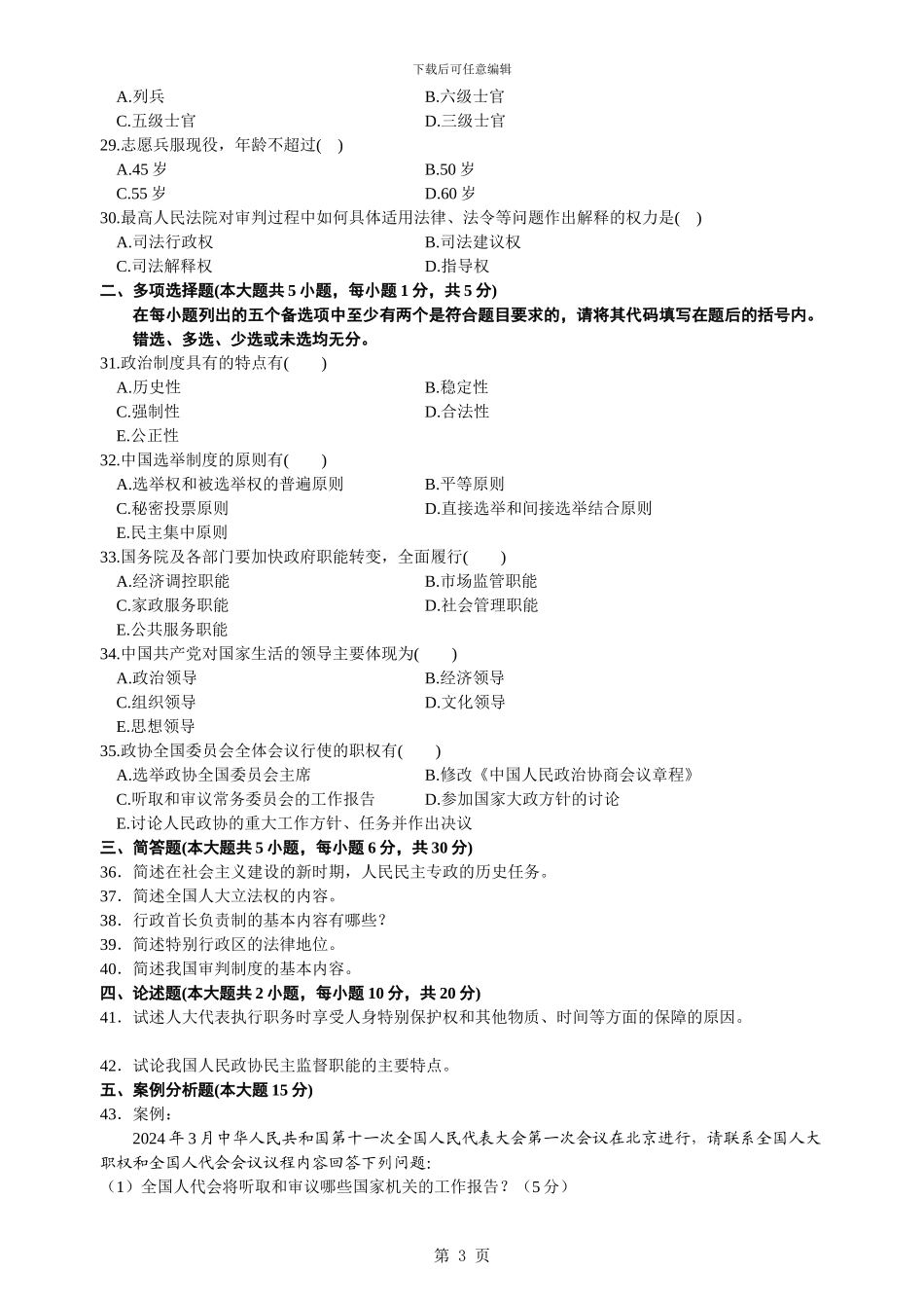 2024年7月自考当代中国政治制度试题及答案_第3页