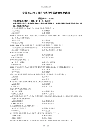 2024年7月自考当代中国政治制度试题及答案