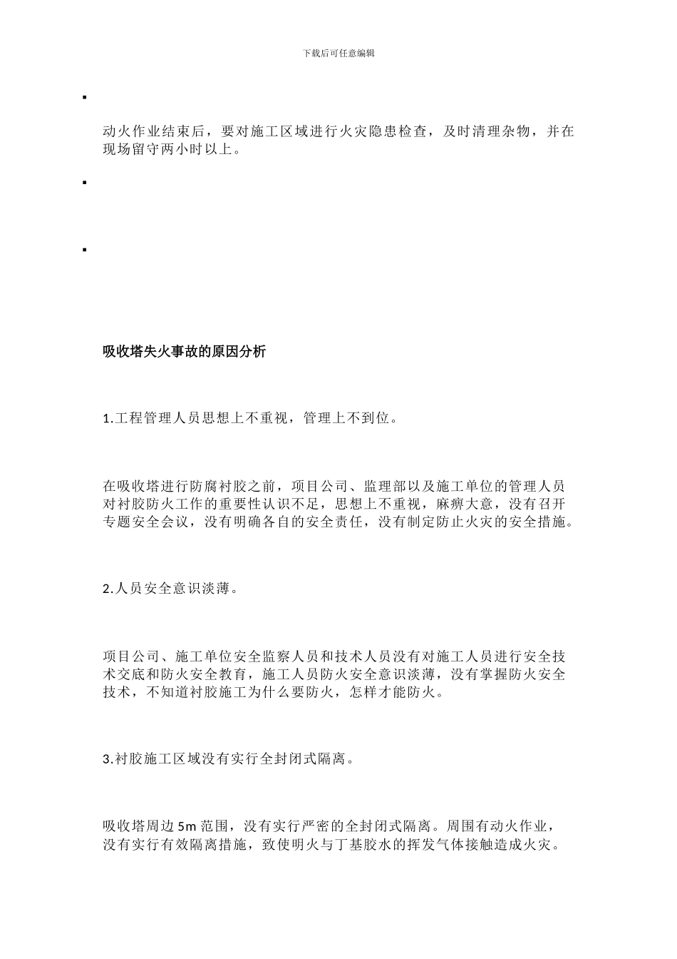 2024年7次脱硫塔着火事故分析_第3页
