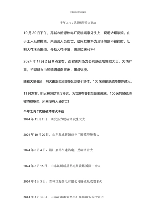 2024年7次脱硫塔着火事故分析