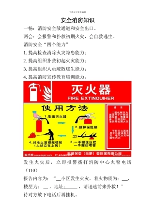 2024年8月22日安全消防知识