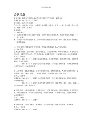 2024年8月4日会议记录