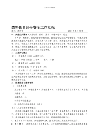 2024年8月份燃料部安全生产工作汇报