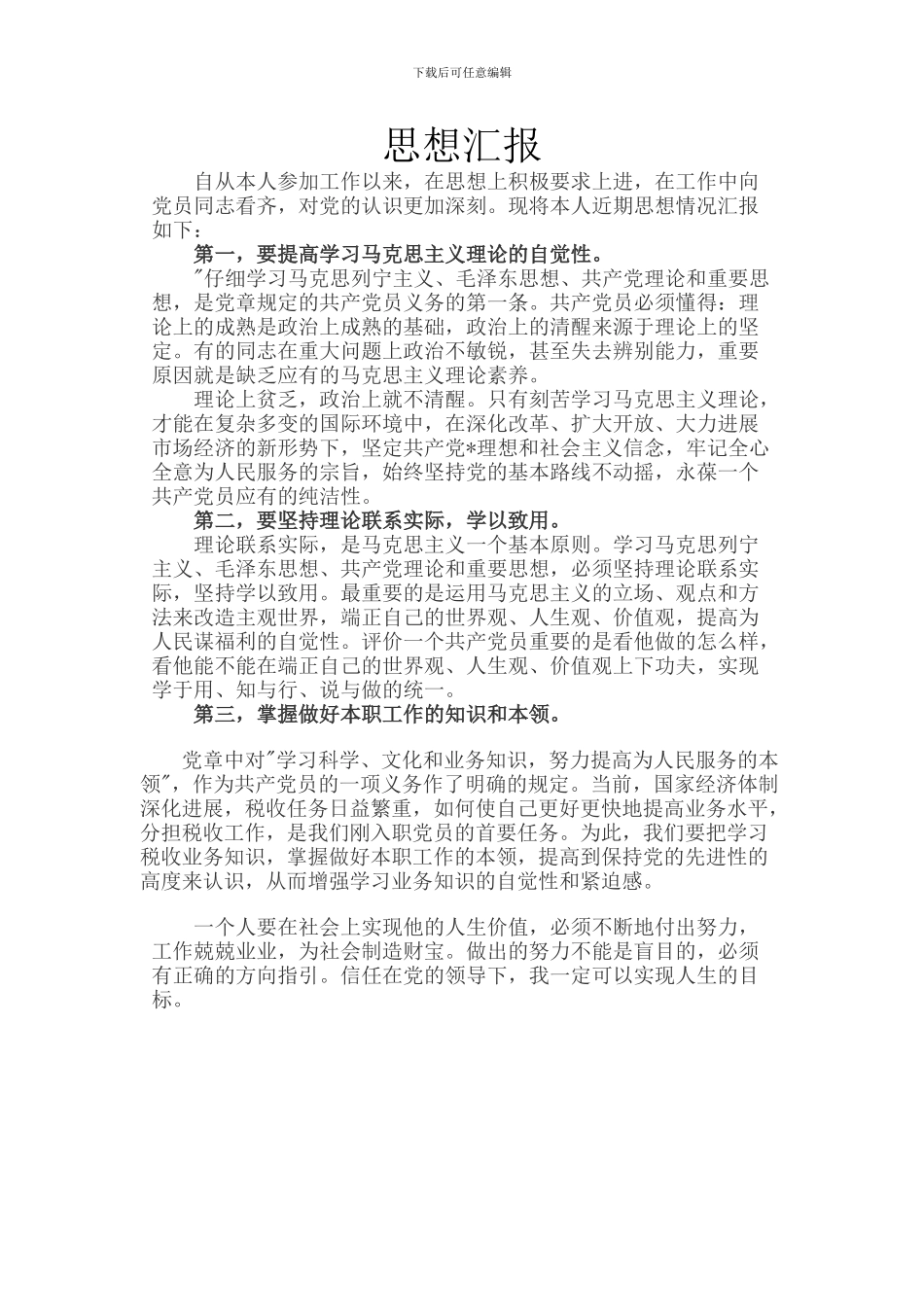 2024年8月思想汇报_第1页