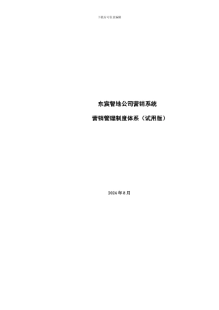 2024年8月东宸智地公司营销系统营销管理制度体系