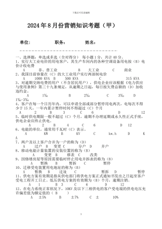 2024年8月份营销知识考题