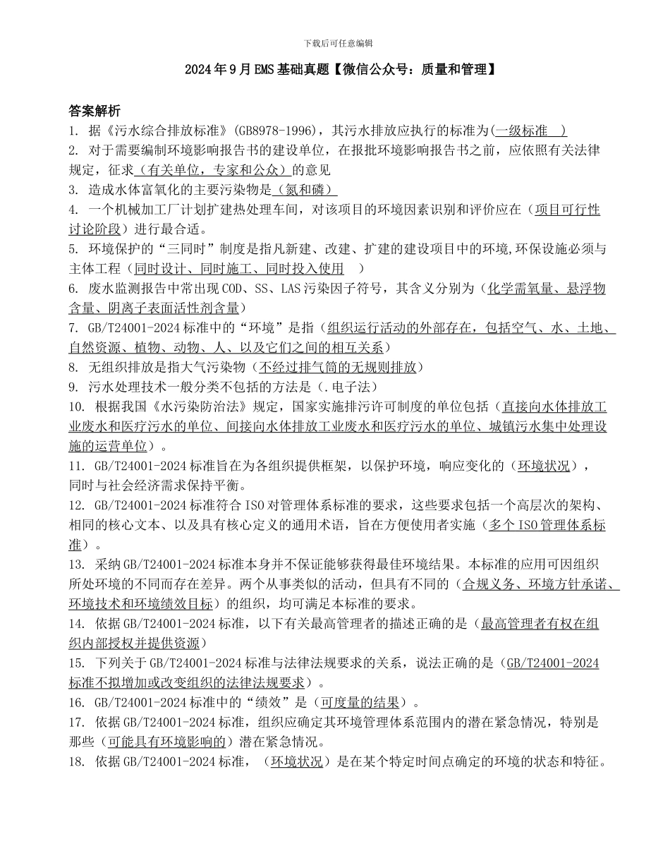 2024年9月EMS基础真题答案_第1页