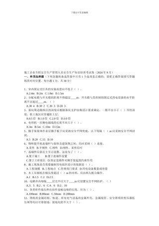 2024年9月专职安全生产管理人员安全生产知识培训考试卷3