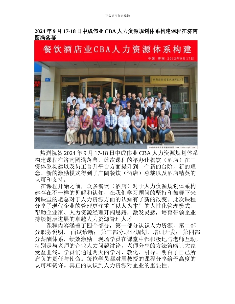 2024年9月17-18日中成伟业CBA人力资源规划体系构建课程在济南圆满落幕_第1页