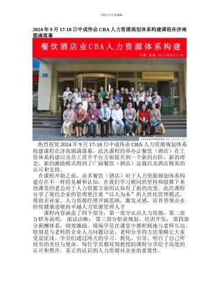 2024年9月17-18日中成伟业CBA人力资源规划体系构建课程在济南圆满落幕