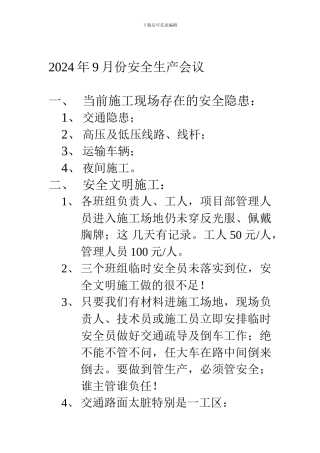 2024年9月份安全生产会议