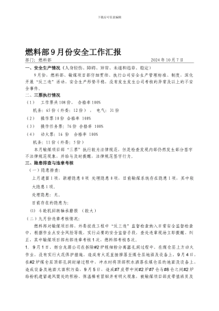 2024年9月份燃料部安全生产工作汇报