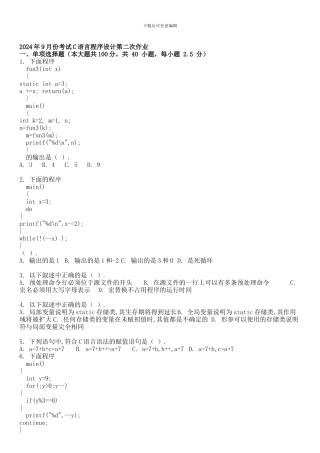 2024年9月份考试C语言程序设计第二次作业