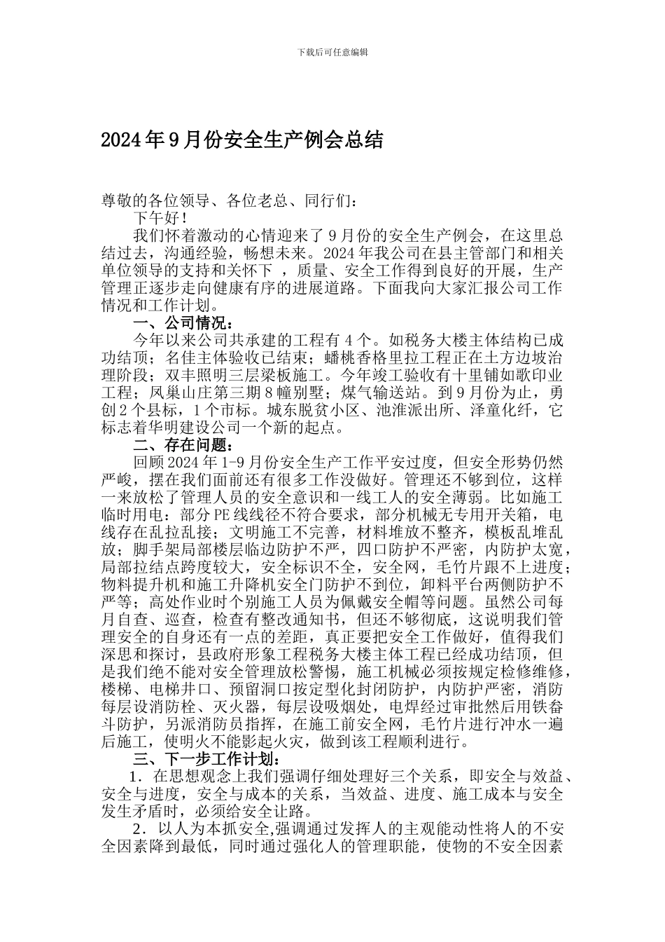 2024年9月份安全生产例会总结_第1页