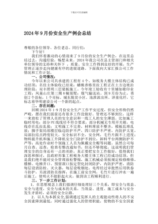 2024年9月份安全生产例会总结