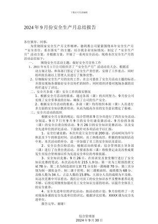 2024年9月份安全生产月总结报告
