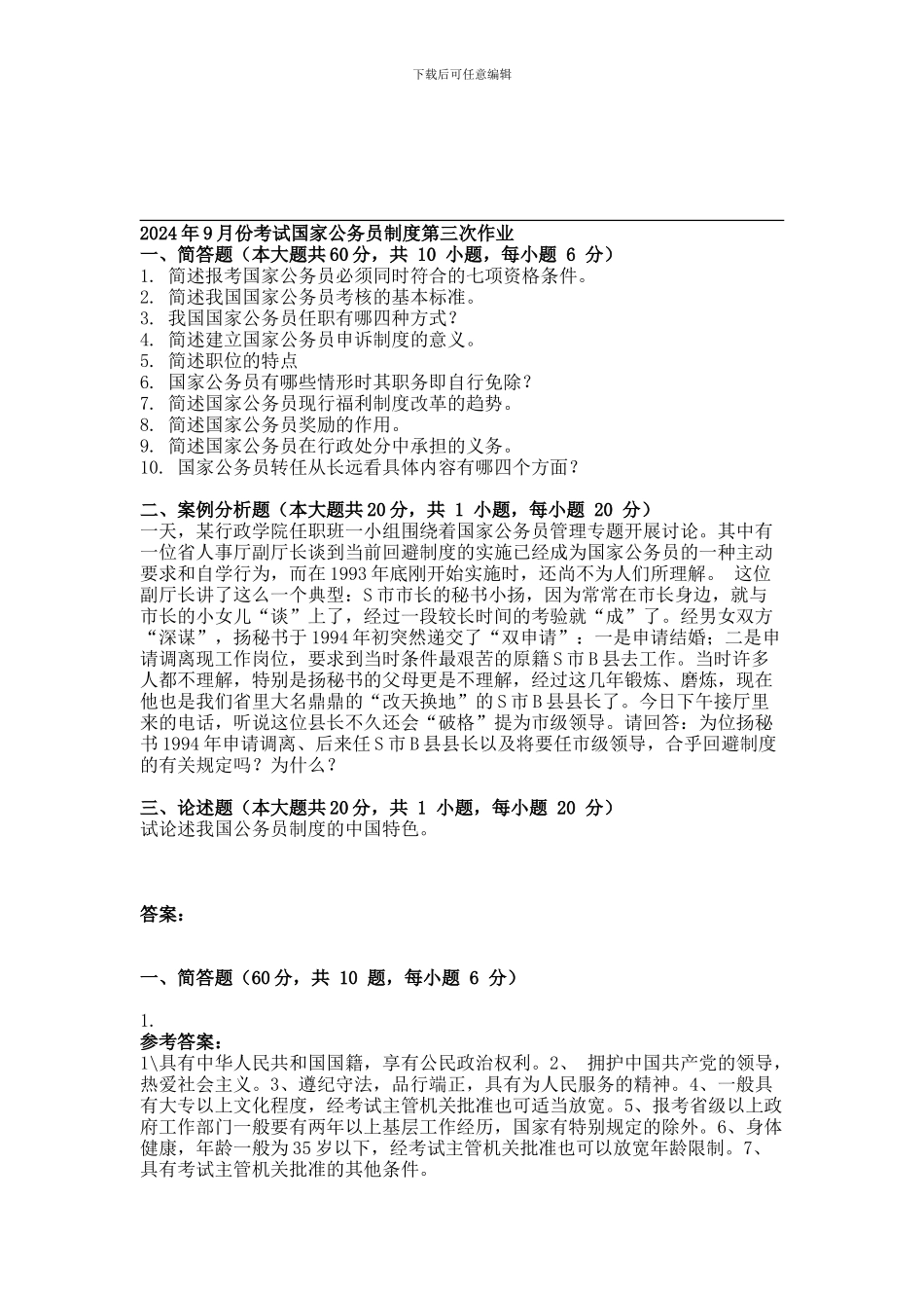 2024年9月份考试国家公务员制度第三次作业_第1页