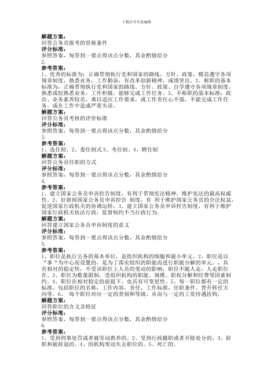 2024年9月份考试国家公务员制度第三次作业_第2页