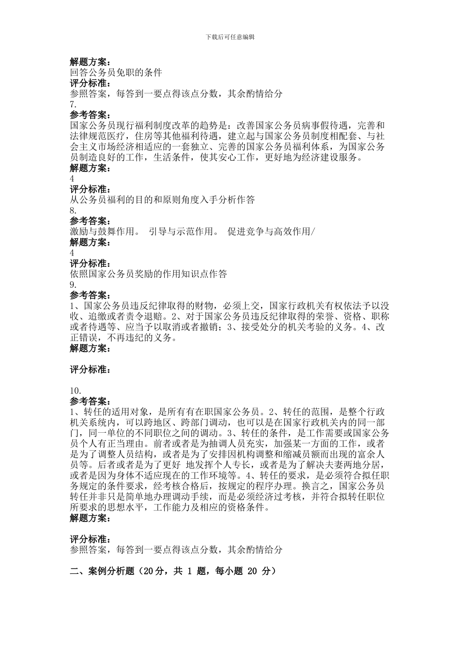 2024年9月份考试国家公务员制度第三次作业_第3页