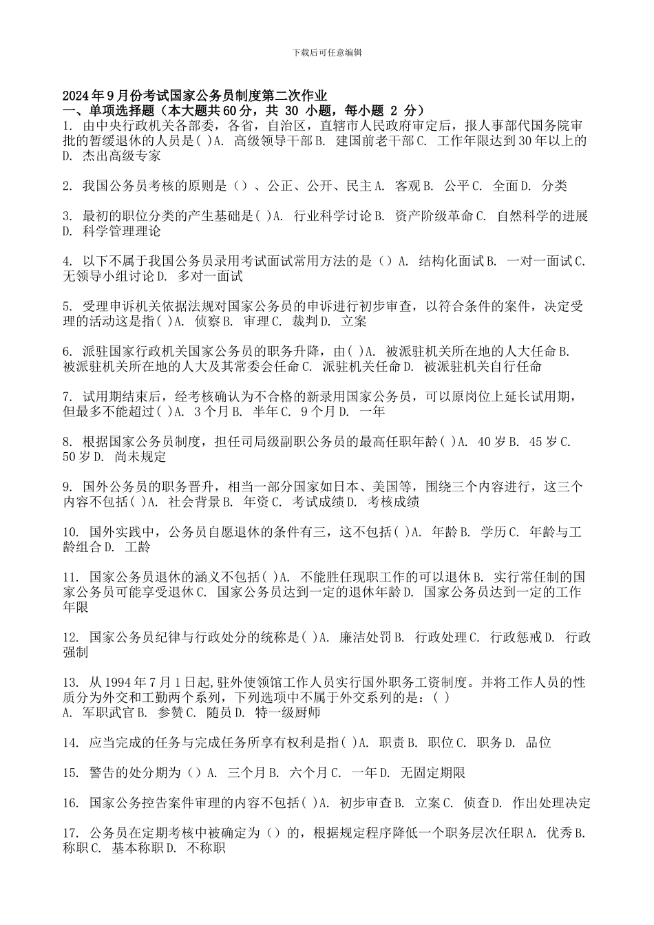2024年9月份考试国家公务员制度第二次作业_第1页