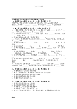 2024年9月份考试安全生产法律法规第三次作业