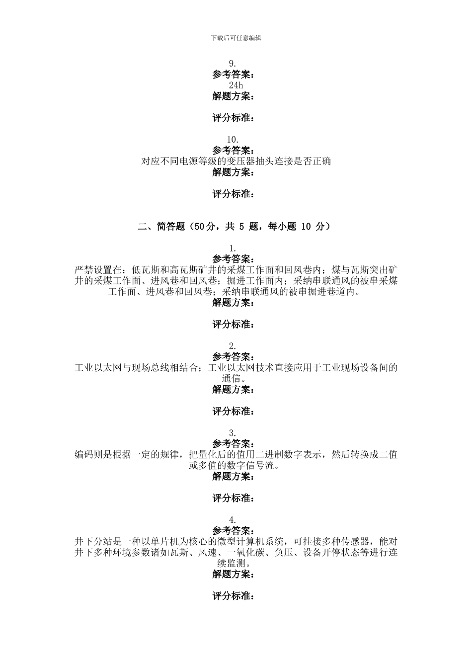 2024年9月份考试安全监测监控技术第三次作业_第3页