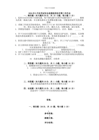 2024年9月份考试安全监测监控技术第三次作业