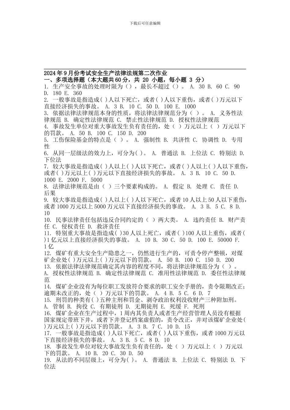 2024年9月份考试安全生产法律法规第二次作业_第1页