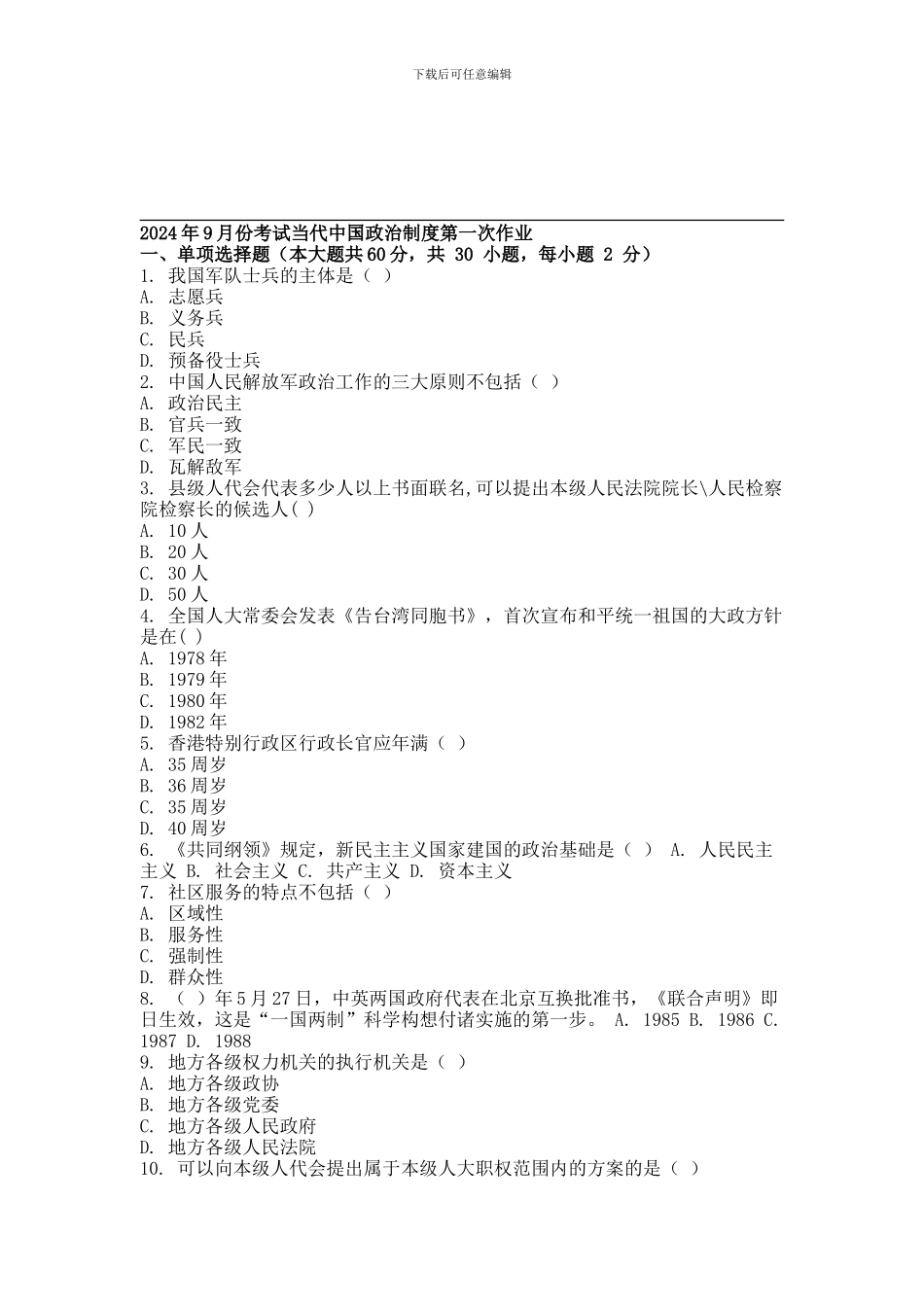2024年9月份考试当代中国政治制度第一次作业_第1页