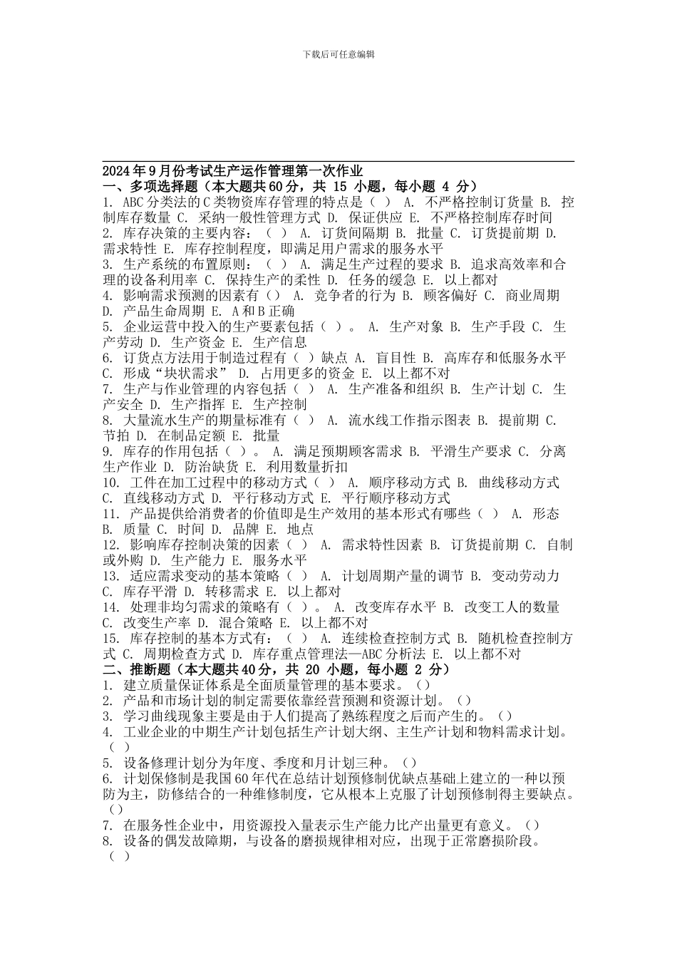 2024年9月份考试生产运作管理第一次作业_第1页