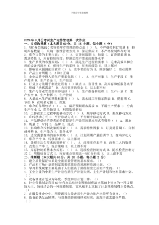 2024年9月份考试生产运作管理第一次作业