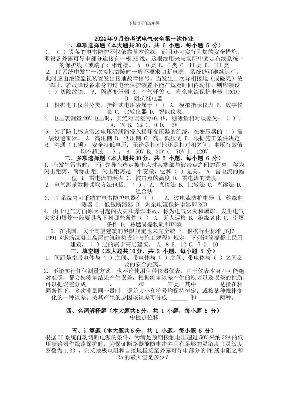 2024年9月份考试电气安全第一次作业_第1页