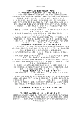 2024年9月份考试电气安全第一次作业