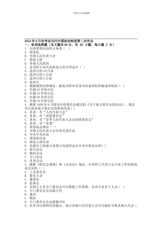 2024年9月份考试当代中国政治制度第二次作业