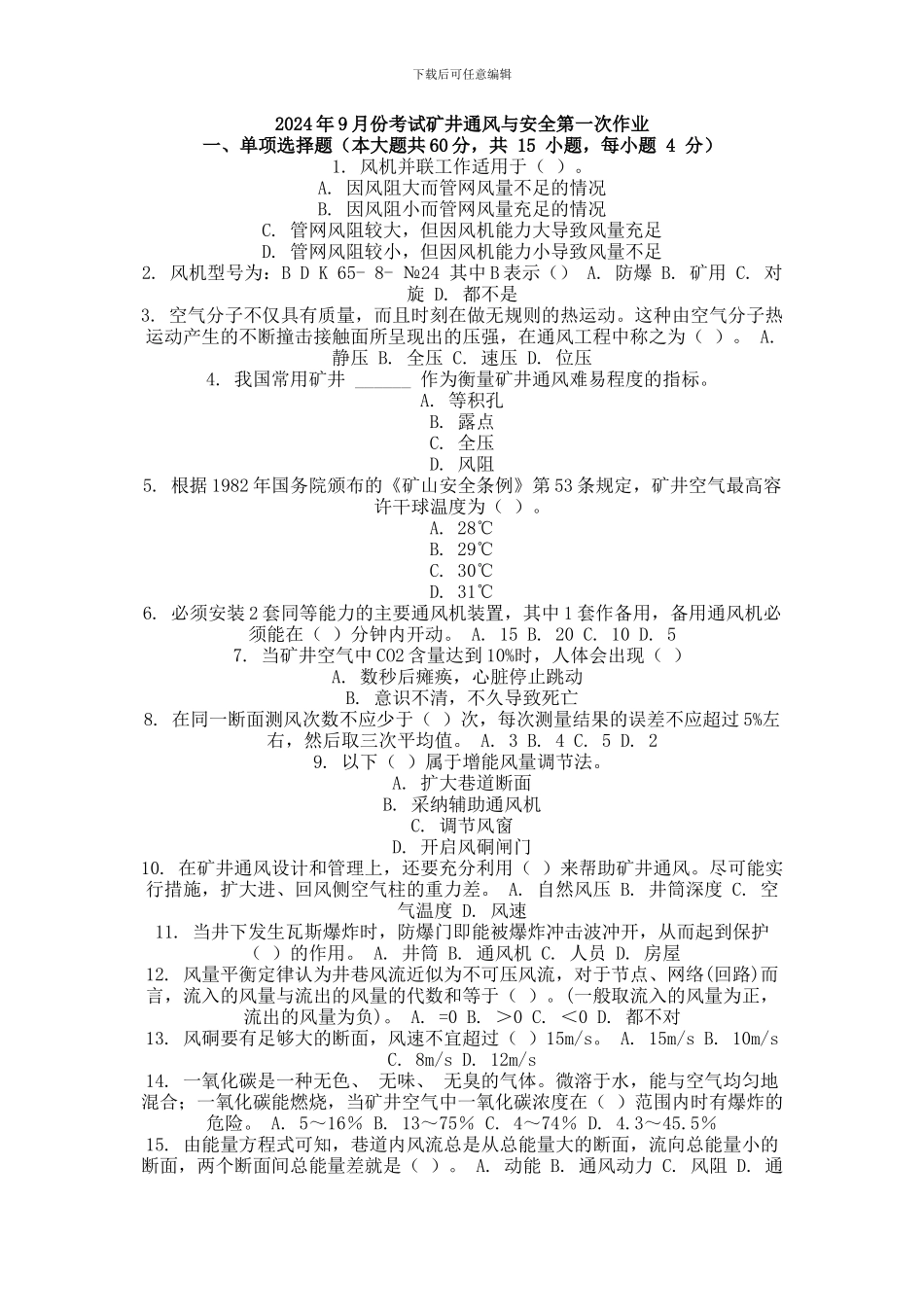 2024年9月份考试矿井通风与安全第一次作业_第1页