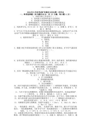 2024年9月份考试矿井通风与安全第一次作业