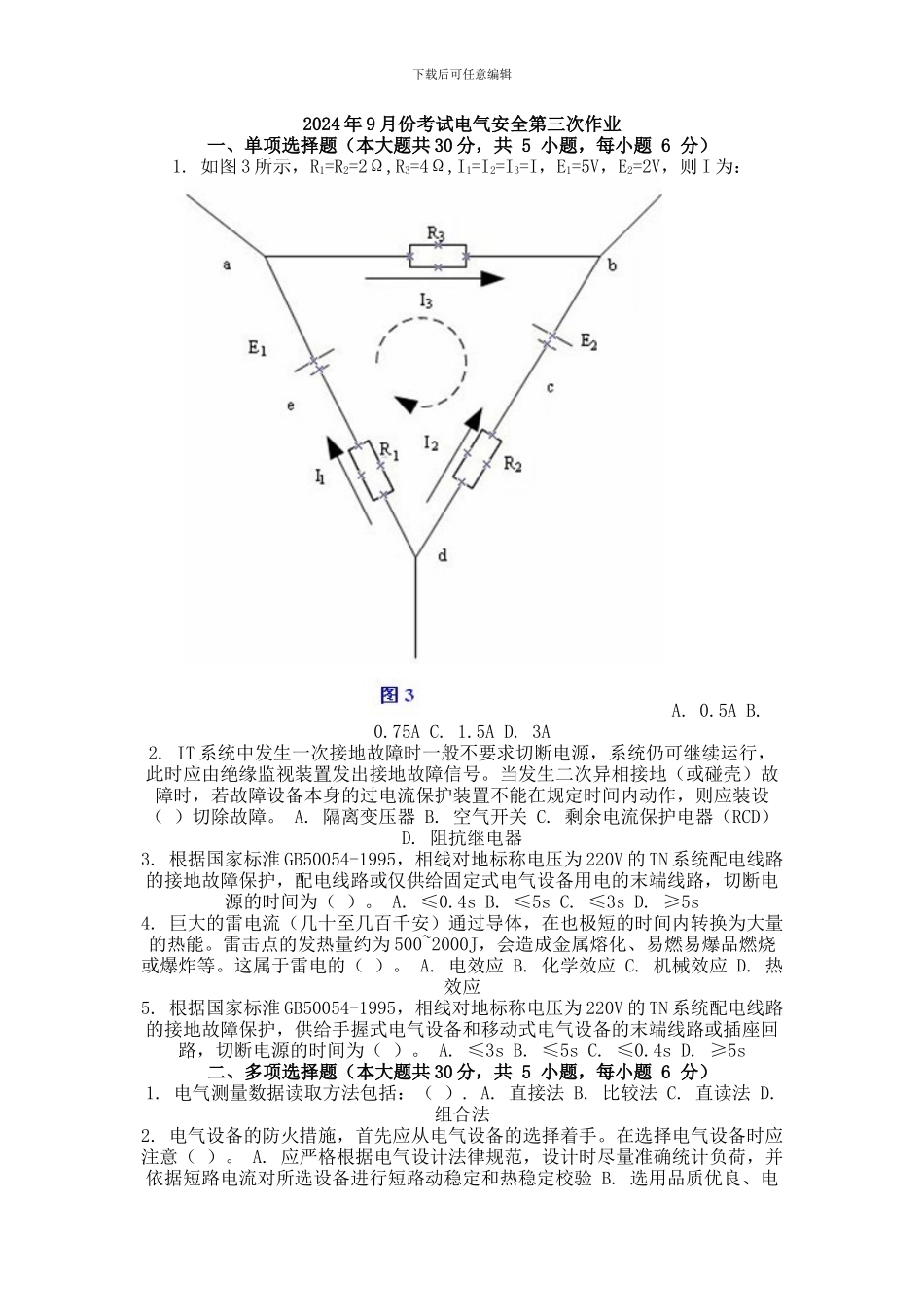 2024年9月份考试电气安全第三次作业_第1页
