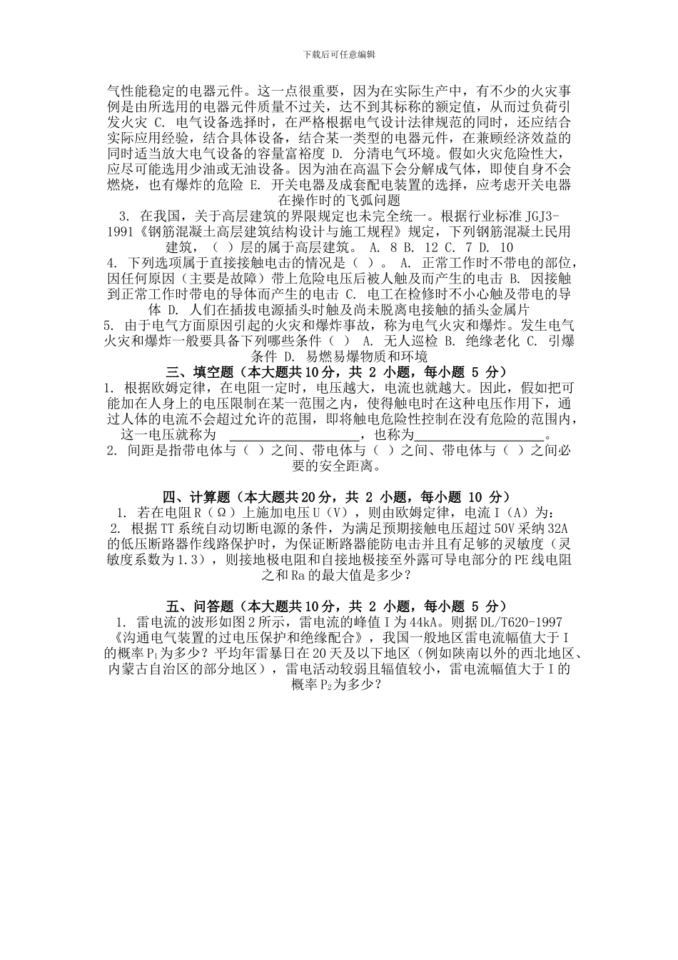 2024年9月份考试电气安全第三次作业_第2页