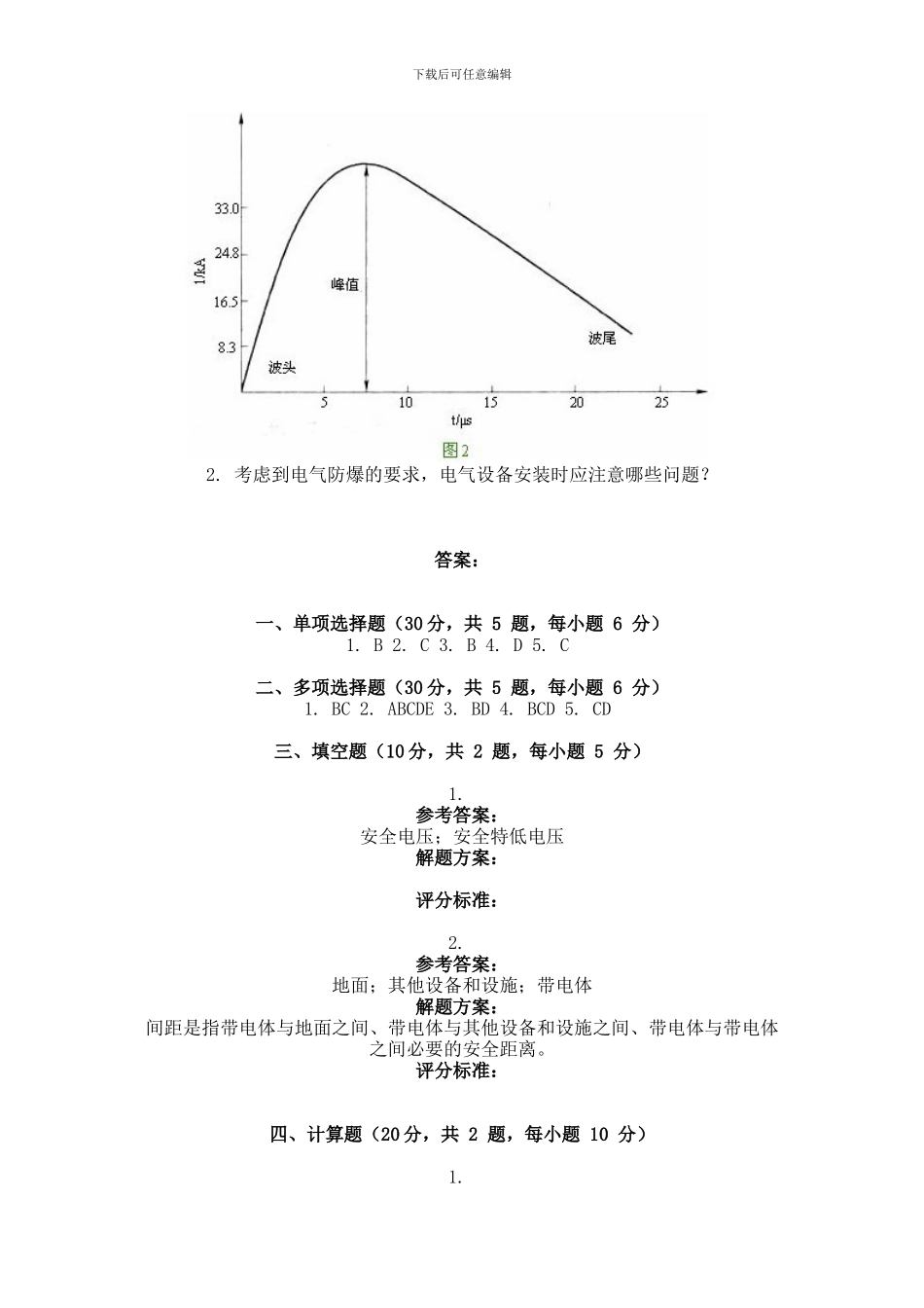 2024年9月份考试电气安全第三次作业_第3页