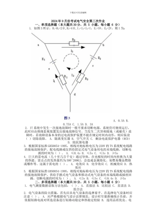 2024年9月份考试电气安全第三次作业