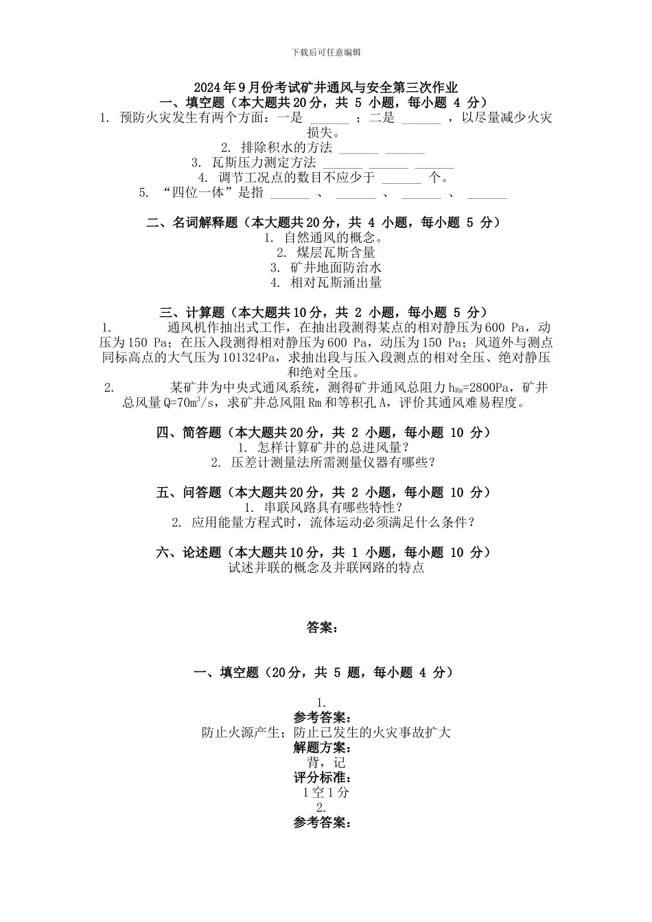 2024年9月份考试矿井通风与安全第三次作业_第1页