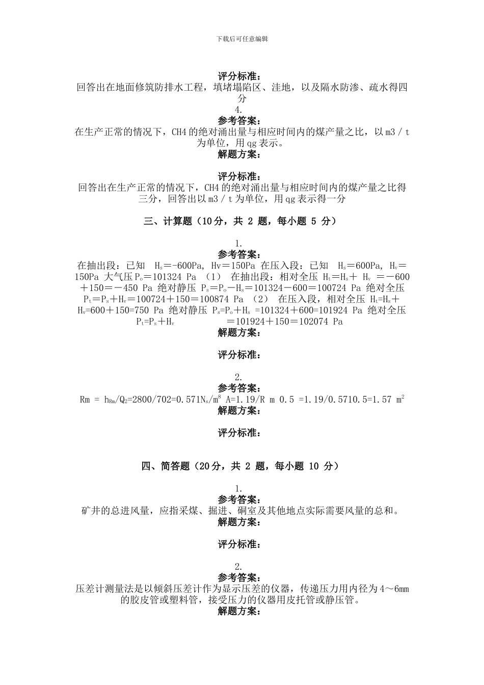 2024年9月份考试矿井通风与安全第三次作业_第3页