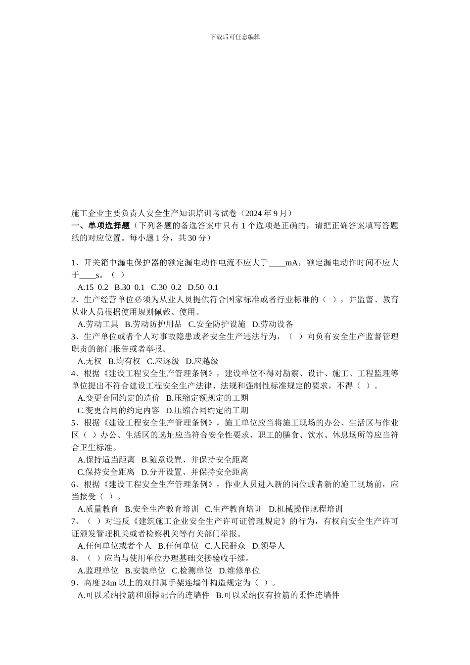 2024年9月企业主要负责人安全生产知识培训考试卷_第1页